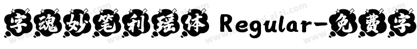 字魂妙笔利瑶体 Regular字体转换